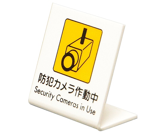 光 L型卓上ピクトサイン 60×60mm 防犯カメラ作動中 UP668-1 1個（ご注文単位1個）【直送品】