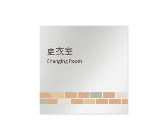 フジタ 室名札 アルミ板150角 病院向け brickデザイン 更衣室 AL-1515 HB-KM1-0109 1枚(ご注文単位1枚)【直送品】