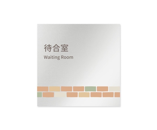 フジタ 室名札 アルミ板150角 病院向け brickデザイン 待合室 AL-1515 HB-KM1-0115 1枚(ご注文単位1枚)【直送品】