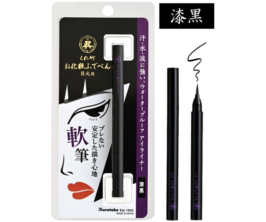 呉竹 お化粧ふでぺん 目元用 漆黒/軟筆 1セット（5本入）  1セット（ご注文単位1セット）【直送品】