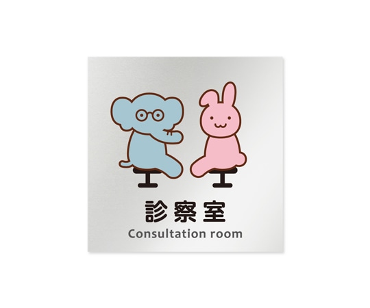 フジタ 室名札 アルミ板150角 病院向け どうぶつカラー 診察室 AL-1515 HB-HS2-0113 1枚(ご注文単位1枚)【直送品】