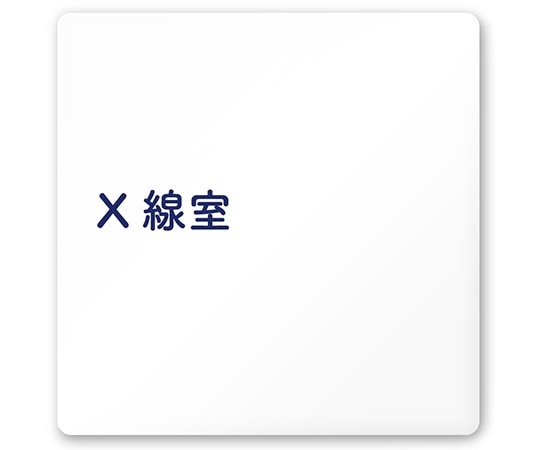 フジタ 室名札 白マットアクリル150角 病院向け 文字紺 X線室 AC-1515 HA-IM1-0119 1枚（ご注文単位1枚）【直送品】