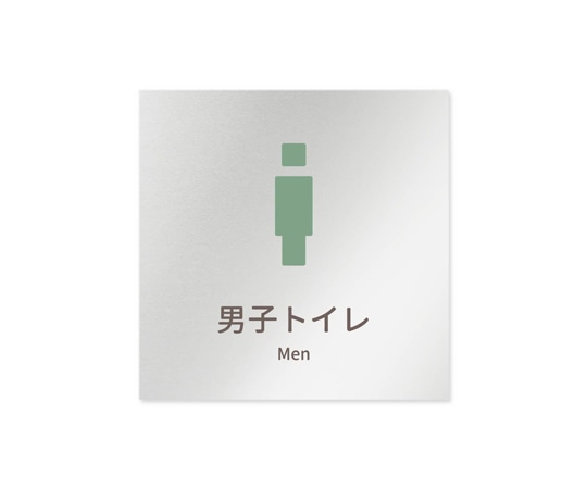 フジタ 室名札 アルミ板150角 病院向け brickデザイン 男子トイレ1 AL-1515 HB-KM1-0103 1枚（ご注文単位1枚）【直送品】