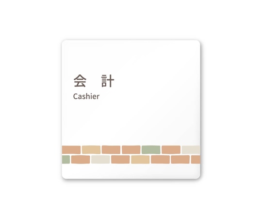 フジタ 室名札 白マットアクリル150角 病院向け brickデザイン 会計 AC-1515 HA-KM1-0116 1枚（ご注文単位1枚）【直送品】