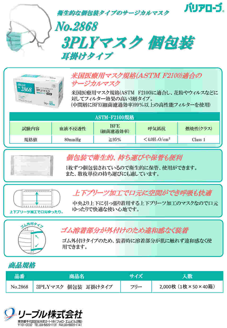 リーブル 3PLYマスク耳掛 個包装レギュラー 50枚 #2868 1箱（ご注文単位1箱）【直送品】