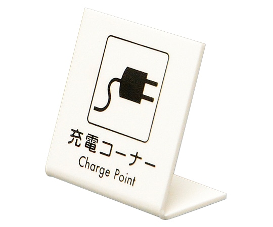 光 L型卓上ピクトサイン 60×60mm 充電コーナー UP667-1 1個（ご注文単位1個）【直送品】