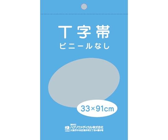 ハクゾウメディカル T字帯ビニールなし 33×91cm 1139072 1枚（ご注文単位1枚）【直送品】