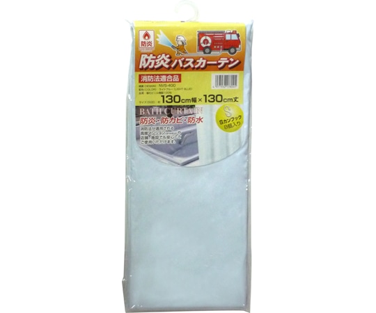 明和グラビア 防炎バスカーテン 130cm幅×130cm ライトブルー NVS-400 LB 1枚（ご注文単位1枚）【直送品】