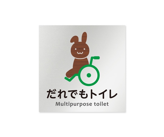 フジタ 室名札 アルミ板150角 病院向け どうぶつデザイン 多目的トイレ1 AL-1515 HB-HS1-0107 1枚（ご注文単位1枚）【直送品】