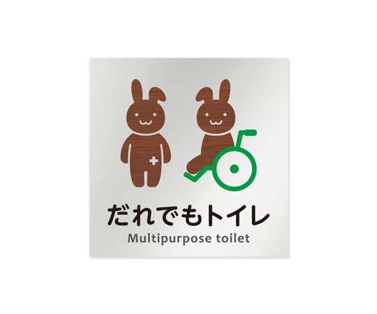 フジタ 室名札 アルミ板150角 病院向け どうぶつデザイン 多目的トイレ2 AL-1515 HB-HS1-0108 1枚（ご注文単位1枚）【直送品】