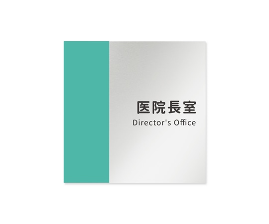 フジタ 室名札 アルミ板150角 病院向け バイカラー 医院長室 AL-1515 HB-NT1-0117 1枚（ご注文単位1枚）【直送品】