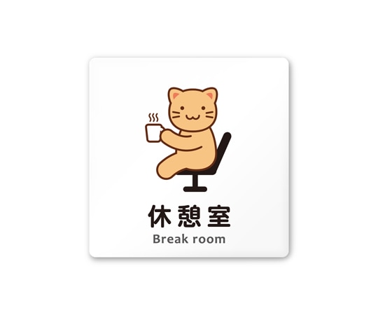 フジタ 室名札 白マットアクリル150角 病院向け どうぶつカラー 休憩室 AC-1515 HA-HS2-0118 1枚(ご注文単位1枚)【直送品】