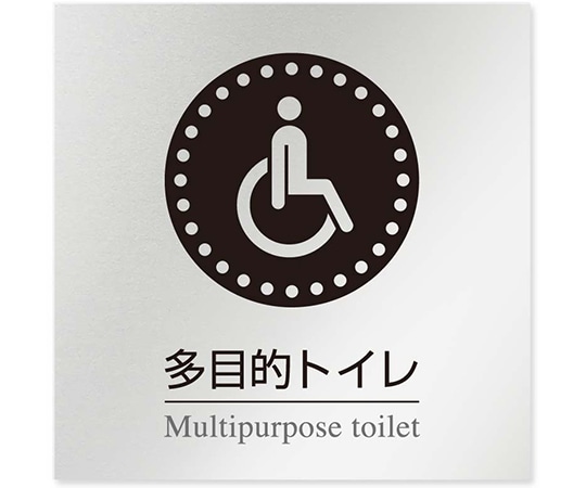 フジタ 室名札 アルミ板150角 病院向け 丸ピクトモノクロ 多目的トイレ1 AL-1515 HB-NH2-0107 1枚（ご注文単位1枚）【直送品】