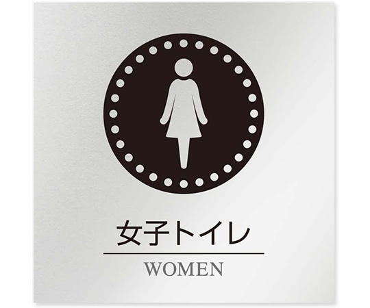 フジタ 室名札 アルミ板150角 病院向け 丸ピクトモノクロ 女子トイレ1 AL-1515 HB-NH2-0105 1枚（ご注文単位1枚）【直送品】