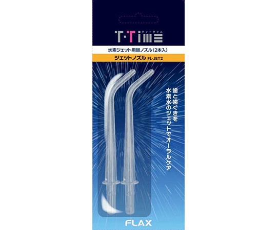 フラックス ティータイム替えノズル クリア 2本入 FL-JET2 1セット（ご注文単位1セット）【直送品】