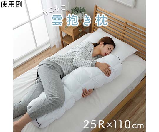 アズワン 抱き枕 カバー付 約25R×110cm 1195550013129 1個（ご注文単位1個）【直送品】