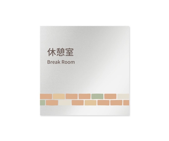 フジタ 室名札 アルミ板150角 病院向け brickデザイン 休憩室 AL-1515 HB-KM1-0118 1枚(ご注文単位1枚)【直送品】