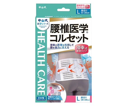 中山式産業 中山式腰椎医学（R）コルセット 滑車式標準タイプ L  1個（ご注文単位1個）【直送品】