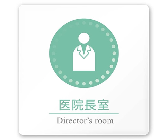 フジタ 室名札 白マットアクリル150角 病院向け 丸ピクトカラー 医院長室 AC-1515 HA-HN1-0117 1枚（ご注文単位1枚）【直送品】