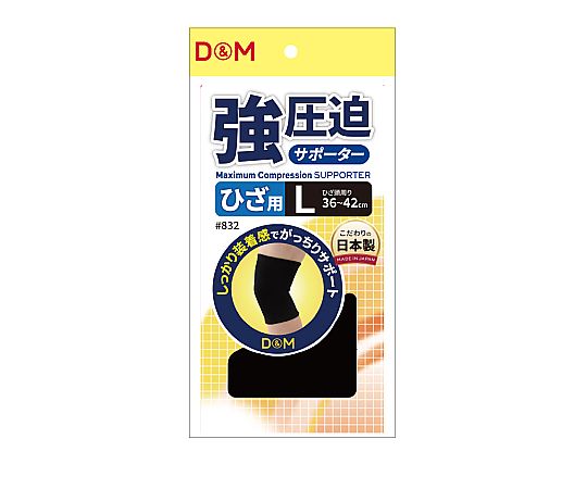 D&M 強圧迫サポーター（ひざ） #832 ブラック L 1個（ご注文単位1個）【直送品】