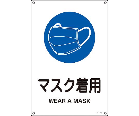 日本緑十字社 JIS規格安全標識 マスク着用 JA-319L 450×300mm 391319 1枚（ご注文単位1枚）【直送品】