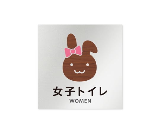 フジタ 室名札 アルミ板150角 病院向け どうぶつデザイン 女子トイレ1 AL-1515 HB-HS1-0105 1枚（ご注文単位1枚）【直送品】