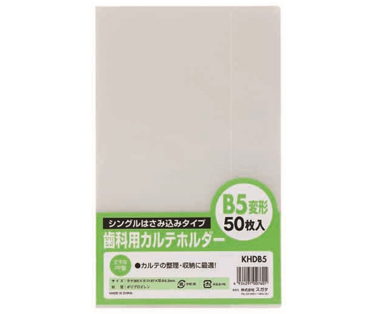 ハピラ 歯科用カルテホルダー B5 変形 クリア 50枚×2パック入 KHDB5 1箱(ご注文単位1箱)【直送品】