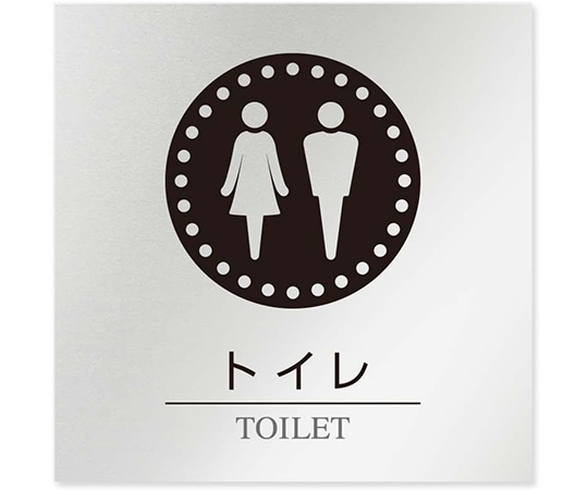 フジタ 室名札 アルミ板150角 病院向け 丸ピクトモノクロ トイレ1 AL-1515 HB-NH2-0101 1枚（ご注文単位1枚）【直送品】