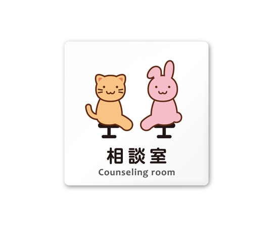 フジタ 室名札 白マットアクリル150角 病院向け どうぶつカラー 相談室 AC-1515 HA-HS2-0114 1枚（ご注文単位1枚）【直送品】