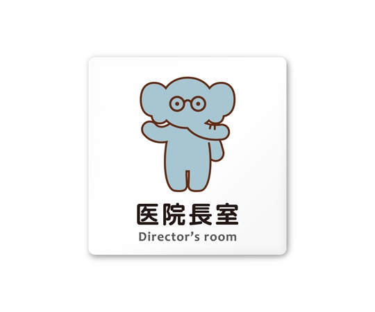 フジタ 室名札 白マットアクリル150角 病院向け どうぶつカラー 医院長室 AC-1515 HA-HS2-0117 1枚（ご注文単位1枚）【直送品】