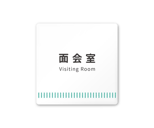 フジタ 室名札 白マットアクリル150角 病院向け Towelデザイン 面会室 AC-1515 HA-NT2-0120 1枚（ご注文単位1枚）【直送品】