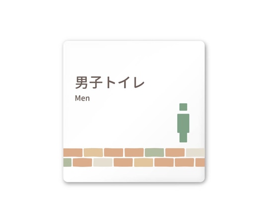 フジタ 室名札 白マットアクリル150角 病院向け brickデザイン 男子トイレ2 AC-1515 HA-KM1-0104 1枚（ご注文単位1枚）【直送品】