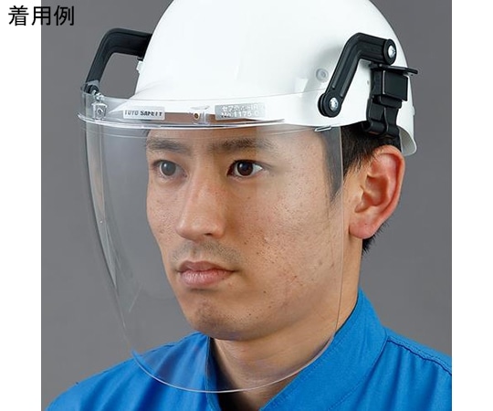 アズワン フェイスプロテクター（ヘルメット取付型） EA800P-21 1個（ご注文単位1個）【直送品】