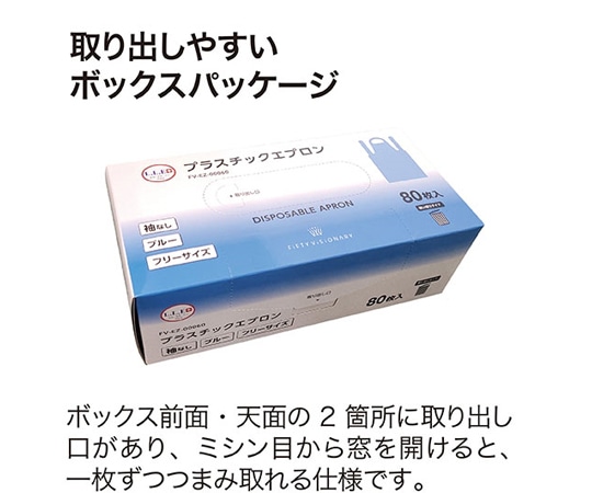 フィフティ・ヴィジョナリー プラスチックエプロン ブルー 袖無し PEエプロン 1ケース（80枚×12箱入） FV-EZ-00060 1ケース（ご注文単位1ケース）【直送品】