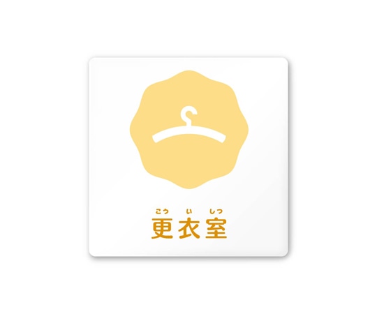 フジタ 室名札 白マットアクリル150角 病院向け ポップ 更衣室 AC-1515 HA-IN1-0109 1枚(ご注文単位1枚)【直送品】