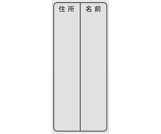 日進医療器 T字杖用名前シール No.95-06 1個（ご注文単位1個）【直送品】
