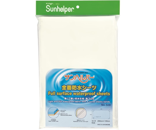 松本ナース産業 全面防水シーツ 509 1枚（ご注文単位1枚）【直送品】