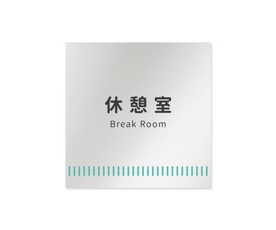 フジタ 室名札 アルミ板150角 病院向け Towelデザイン 休憩室 AL-1515 HB-NT2-0118 1枚（ご注文単位1枚）【直送品】