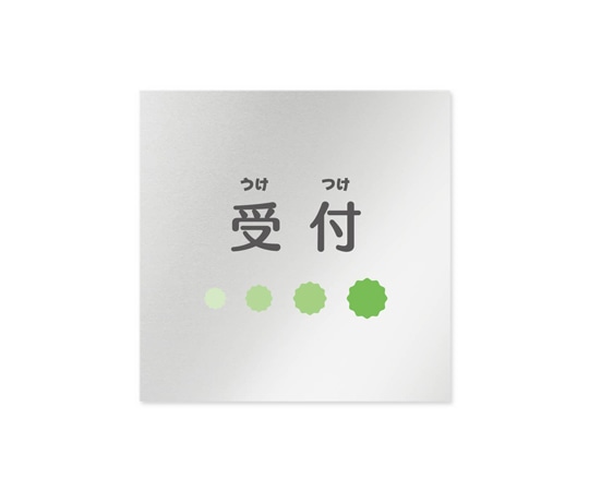 フジタ 室名札 アルミ板150角 病院向け ポップ 受付 AL-1515 HB-IN1-0112 1枚（ご注文単位1枚）【直送品】