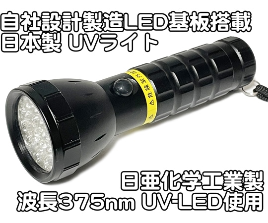 サウスウォーカー 自社設計・製造 日本製 UVライト 日亜化学製 高出力 紫外線LED 14灯 電池付属 UV-LED375-14BB 1個（ご注文単位1個）【直送品】