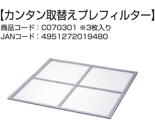 ダイニチ工業 空気清浄機 カンタン取替えプレフィルター（3枚入り） C070301 1個（ご注文単位1個）【直送品】