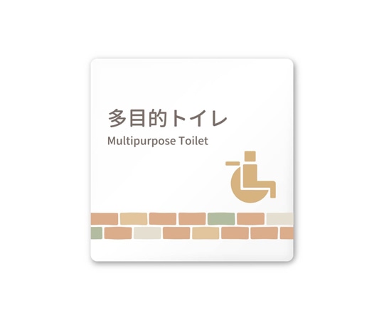 フジタ 室名札 白マットアクリル150角 病院向け brickデザイン 多目的トイレ2 AC-1515 HA-KM1-0108 1枚(ご注文単位1枚)【直送品】