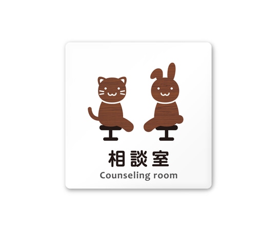 フジタ 室名札 白マットアクリル150角 病院向け どうぶつデザイン 相談室 AC-1515 HA-HS1-0114 1枚(ご注文単位1枚)【直送品】