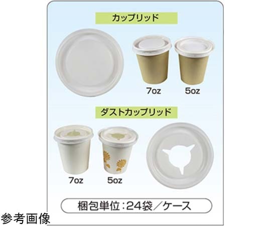 ファーストレイト カップリッド（5oz/7oz兼用）穴なし 1ケース（100個×24袋入） FR-5540 1ケース（ご注文単位1ケース）【直送品】