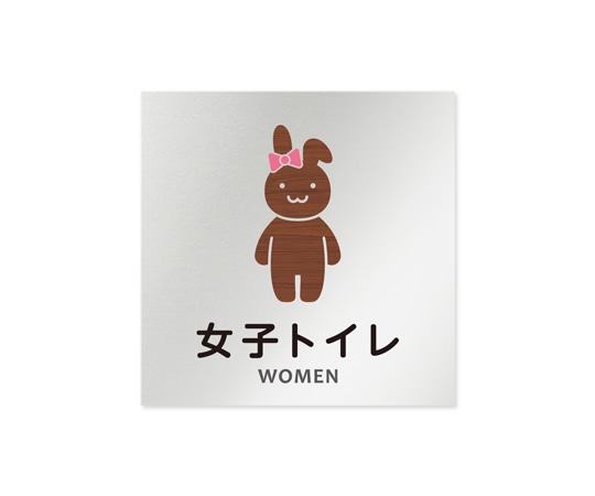 フジタ 室名札 アルミ板150角 病院向け どうぶつデザイン 女子トイレ2 AL-1515 HB-HS1-0106 1枚（ご注文単位1枚）【直送品】