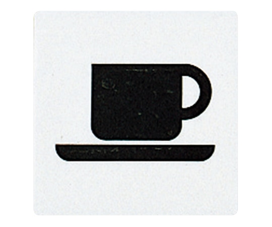 光 サインプレート （喫茶軽食） E510-21 1枚（ご注文単位1枚）【直送品】