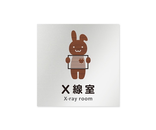 フジタ 室名札 アルミ板150角 病院向け どうぶつデザイン X線室 AL-1515 HB-HS1-0119 1枚（ご注文単位1枚）【直送品】