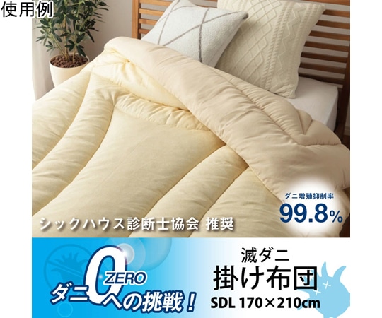 アズワン 掛け布団 滅ダニ セミダブルロング 1202890022702 1個（ご注文単位1個）【直送品】