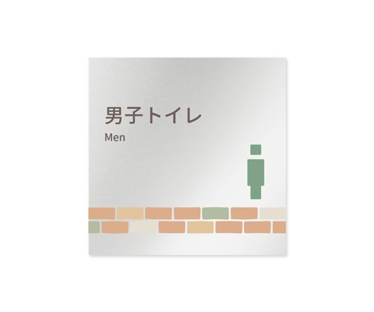 フジタ 室名札 アルミ板150角 病院向け brickデザイン 男子トイレ2 AL-1515 HB-KM1-0104 1枚(ご注文単位1枚)【直送品】