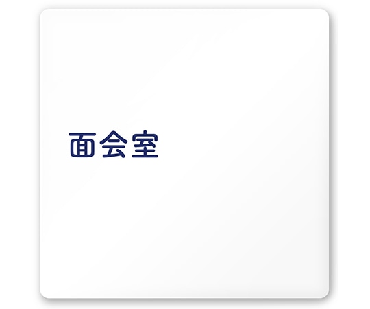 フジタ 室名札 白マットアクリル150角 病院向け 文字紺 面会室 AC-1515 HA-IM1-0120 1枚（ご注文単位1枚）【直送品】